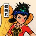 胡同洋画王正版