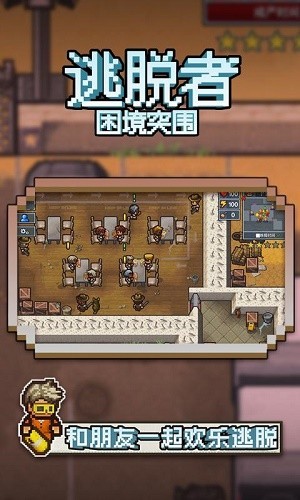 逃脱者困境突围联机版截图2