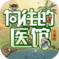向往的医馆游戏官方安卓版 