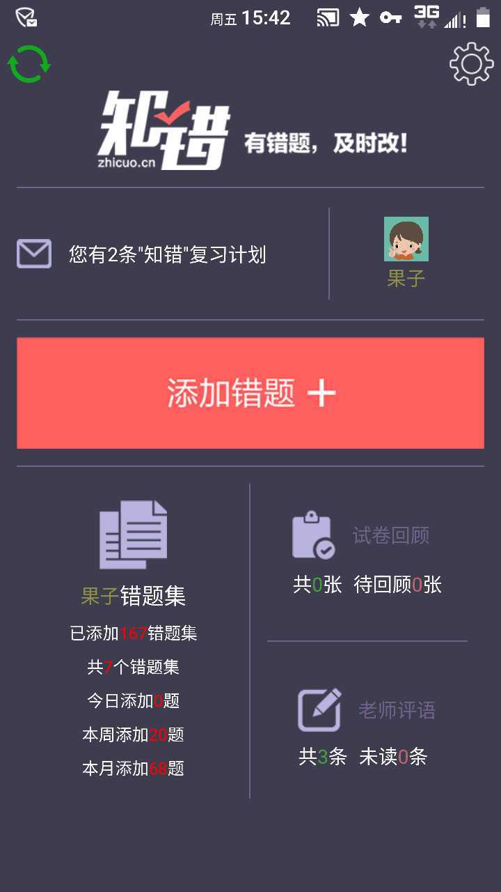 知错错题本截图2