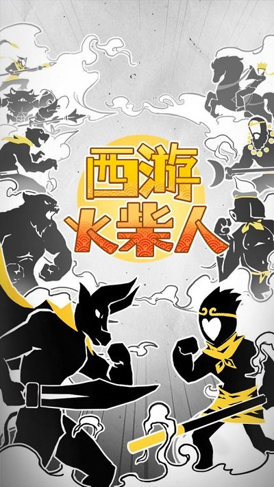 西游火柴人 v1.0.1