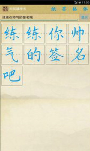 硬笔临帖