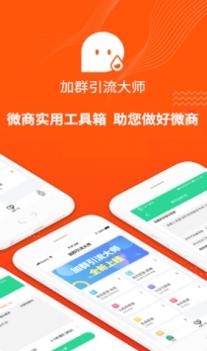 加群引流大师 v3.2.5