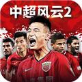 中超风云2ios版