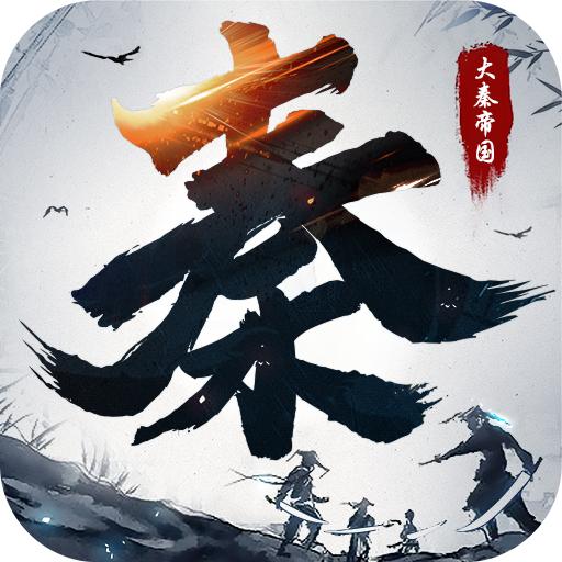 大秦帝国之帝国烽烟游戏