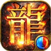 一起来搬砖之烈火屠龙
