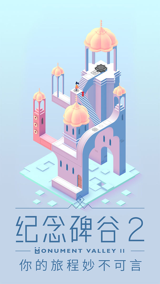 纪念碑谷2破解版下载