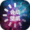 会动的壁纸