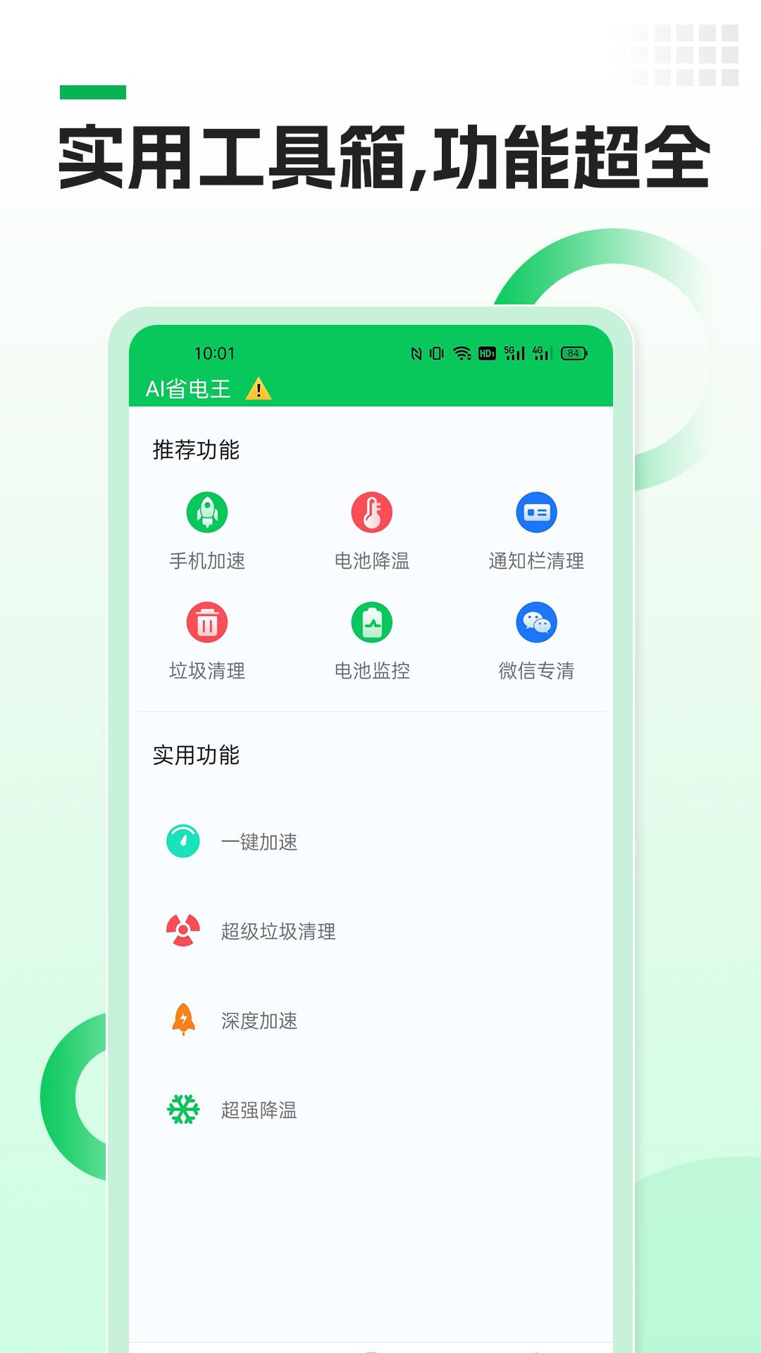 AI省电王截图1