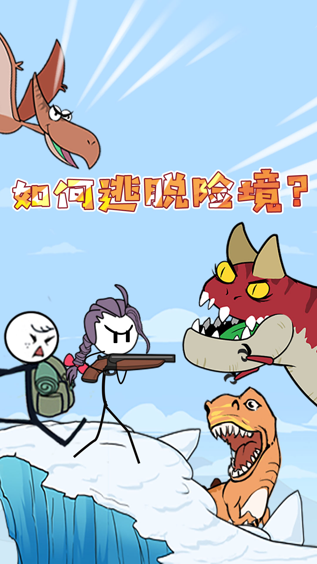 火柴人深海奇遇截图0