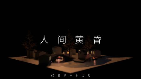 俄耳甫斯截图0