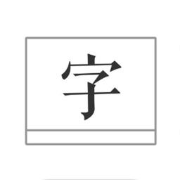文字图片