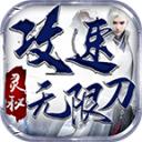 灵秘攻速无限刀