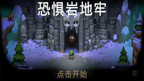 恐惧岩地牢内置菜单