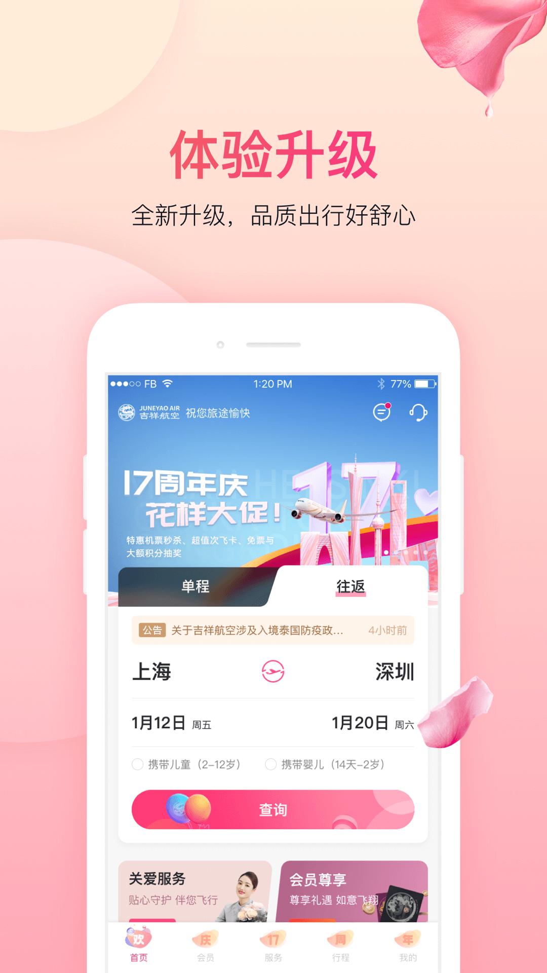 吉祥航空订票app官方版下载图片1