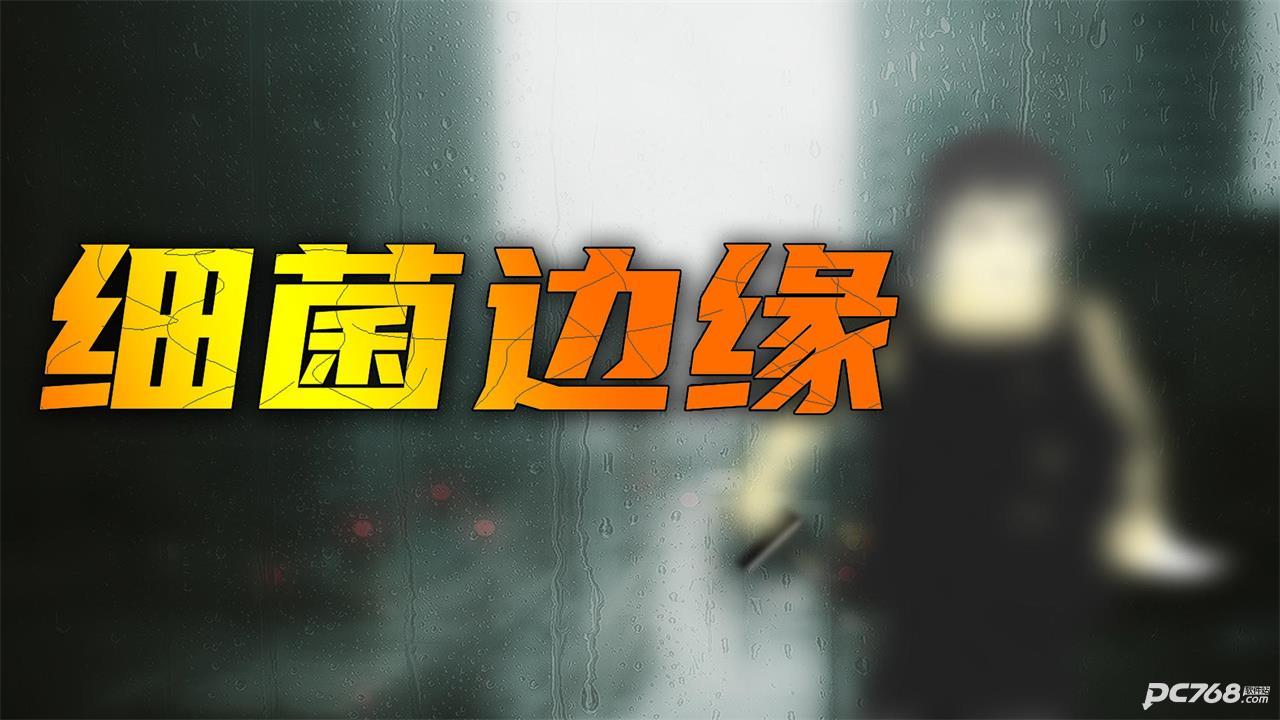 细菌边缘