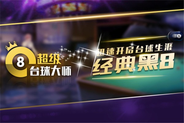 超级台球大师九游版  v3.1.9
