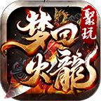 聚玩梦回火龙