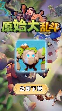 原始大乱斗