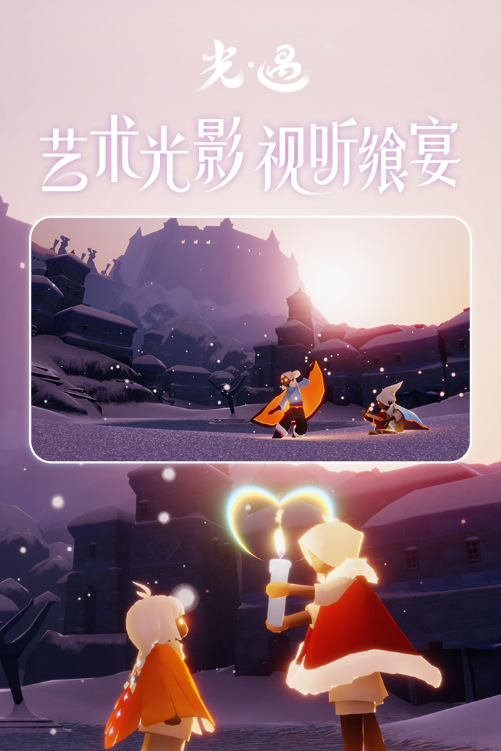 光·遇游戏免费下载手机版截图0