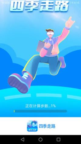 四季走路截图1
