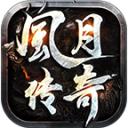风月传奇官方版