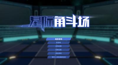 星际角斗场完整版  v1.2.3