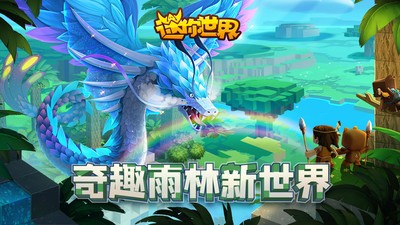 迷你世界奇趣雨林版本截图0
