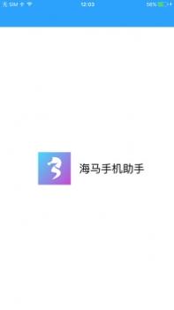 海马苹果助手截图1