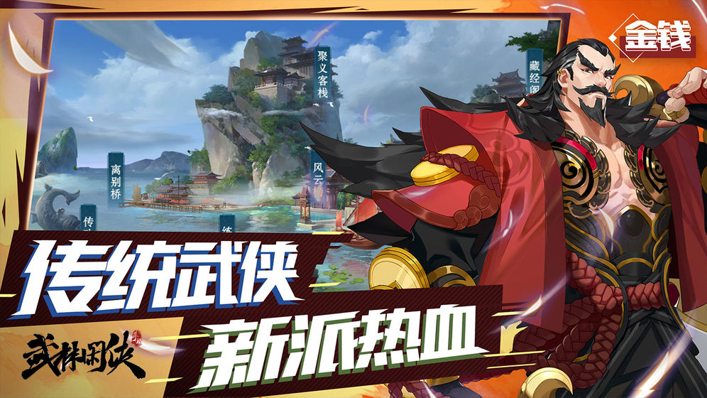 腾讯武林闲侠官网正版手游图片2