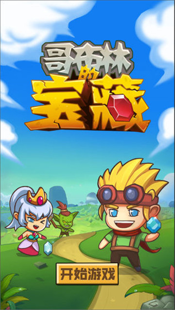 哥布林宝藏 v1.0.9