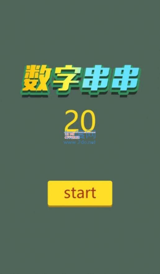 数字串串游戏