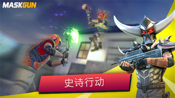 MaskGun官方版截图0