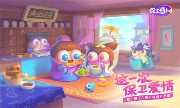 保卫萝卜4更新版