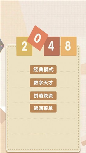 2048乐园截图2