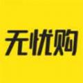 无忧购app客户端 V1.4.2