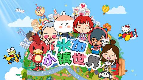 米加小镇世界更新版本最新版本截图2