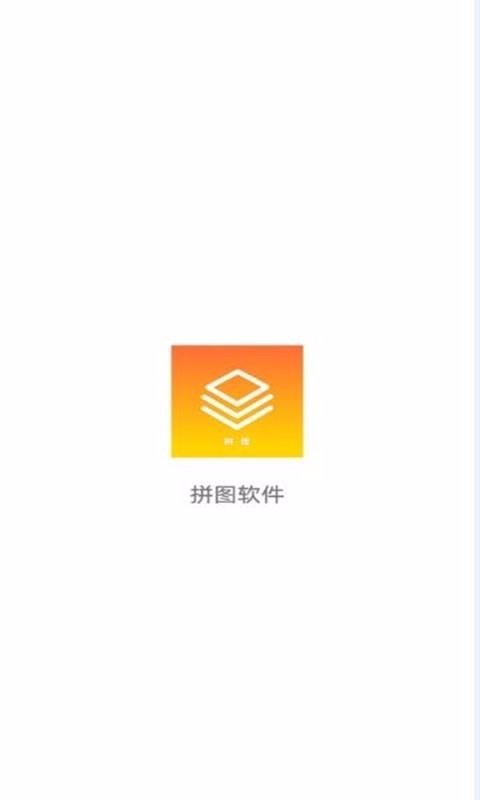 拼图软件
