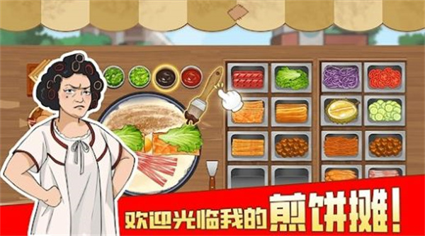 我的煎饼摊摆摊卖煎饼果子  v1.0.0