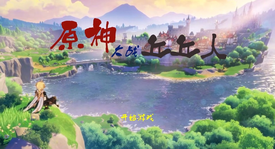 原神大战丘丘人游戏手机版（GenshinVSHilichurl）图片1