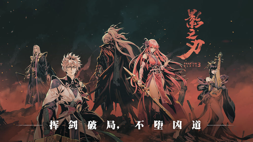 影之刃3公测