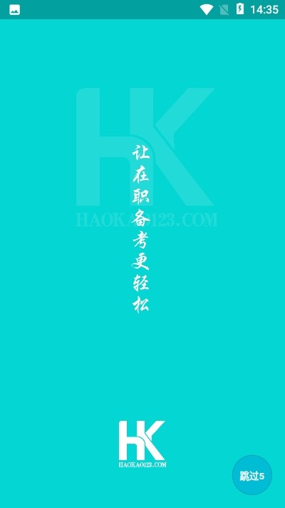 好考截图2