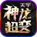 天宇神龙超变