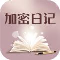 加密日记