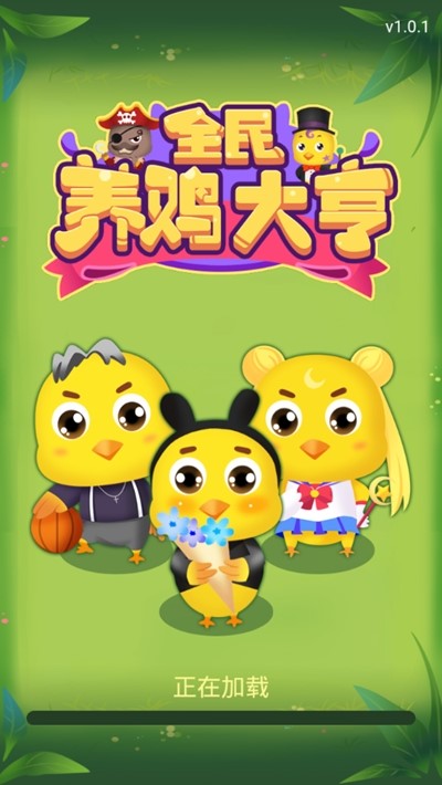 全民养鸡大亨红包版截图0