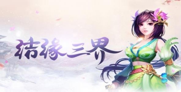 三界长歌截图2