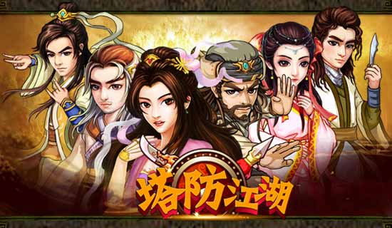 塔防江湖截图3