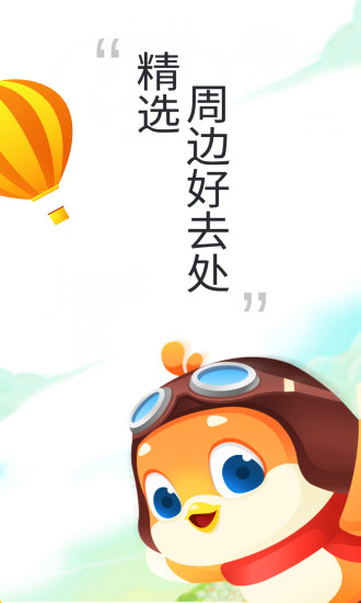 要出发周边游 版本：5.9.96