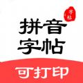 拼音笔顺字帖大师
