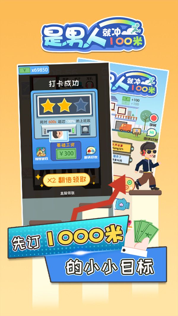 是男人就冲100米游戏官方版图片1